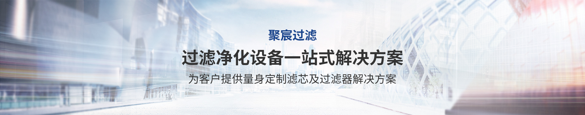新鄉(xiāng)市聚宸過(guò)濾設(shè)備制造有限公司
